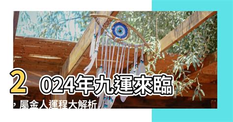 九運屬金 人|【九運 屬金人】2024年九運來臨，屬金人運程大解析！